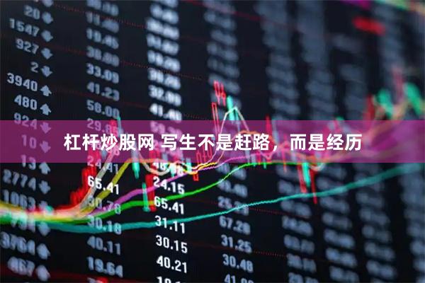 杠杆炒股网 写生不是赶路，而是经历