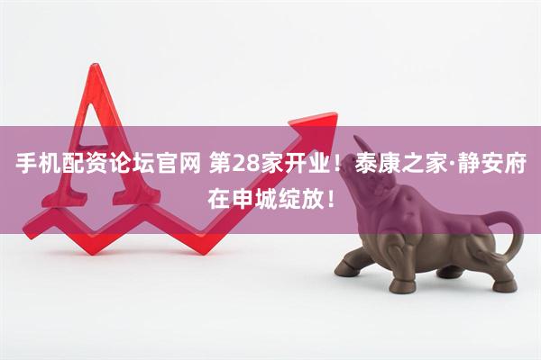 手机配资论坛官网 第28家开业！泰康之家·静安府在申城绽放！